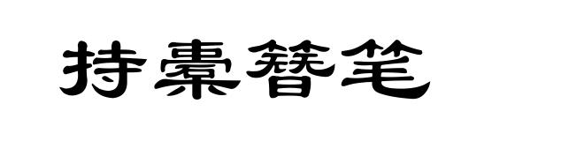 持橐簪笔