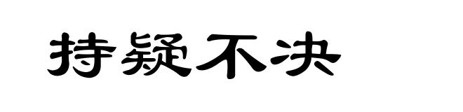 持疑不决