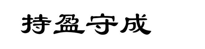 持盈守成