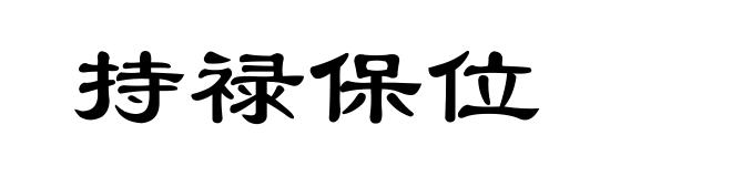 持禄保位