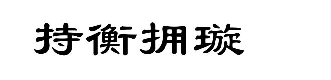 持衡拥璇