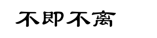 不即不离