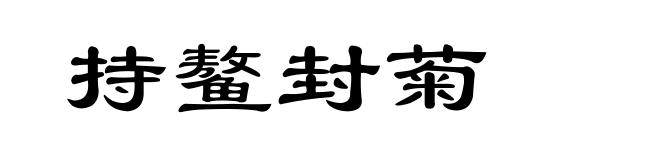 持鳌封菊