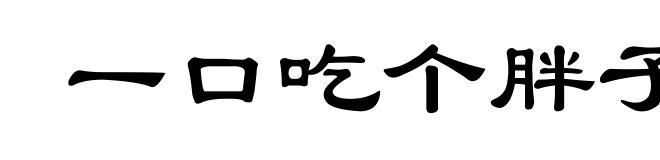 一口吃个胖子
