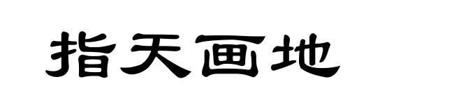 指天画地