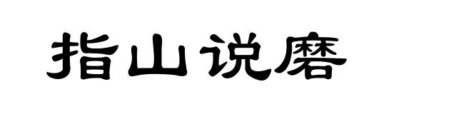 指山说磨