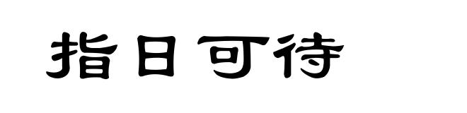 指日可待