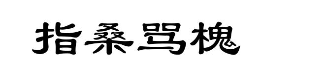 指桑骂槐