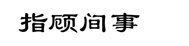 指顾间事