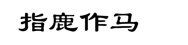 指鹿作马