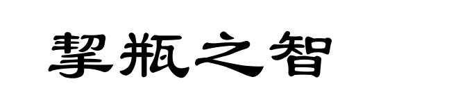 挈瓶之智