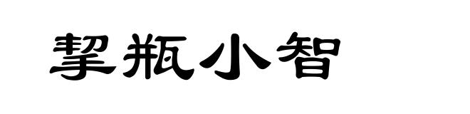 挈瓶小智