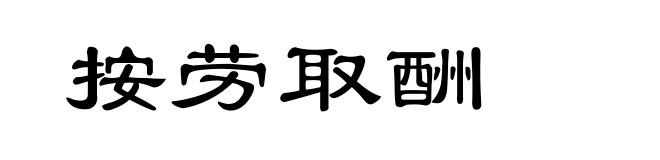 按劳取酬