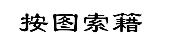 按图索籍