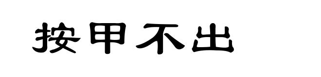 按甲不出