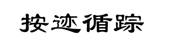 按迹循踪