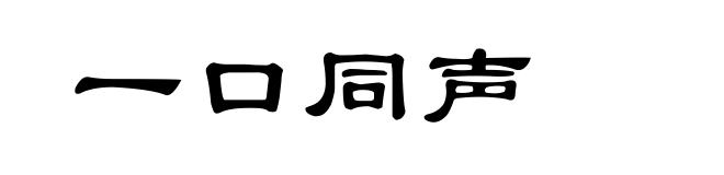 一口同声