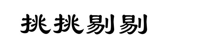 挑挑剔剔