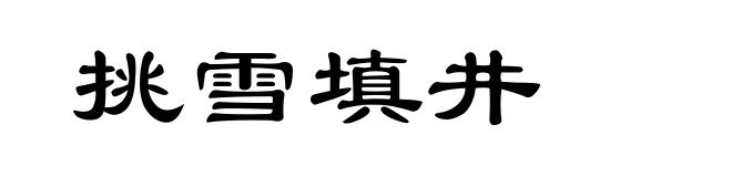挑雪填井
