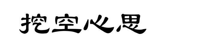 挖空心思