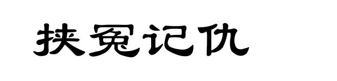 挟冤记仇