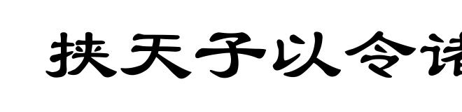 挟天子以令诸侯