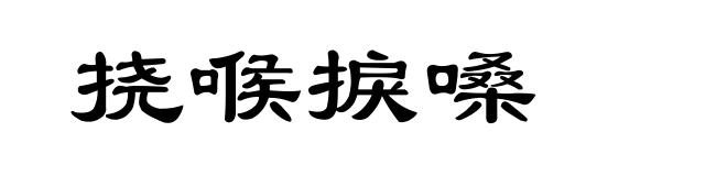 挠喉捩嗓