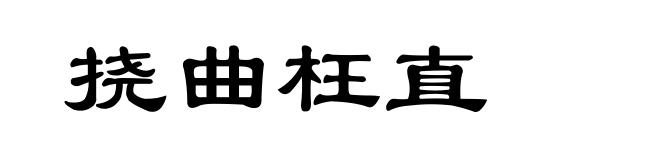 挠曲枉直