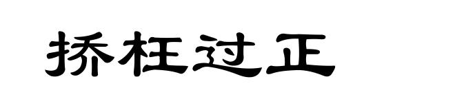 挢枉过正