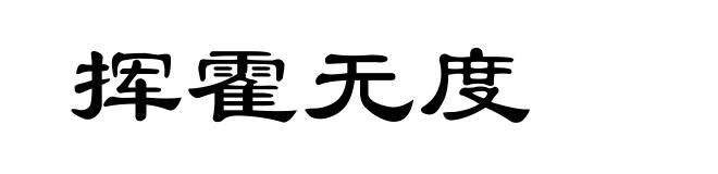 挥霍无度