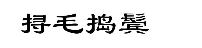 挦毛捣鬓