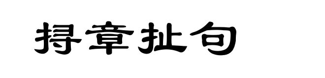 挦章扯句