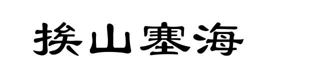 挨山塞海
