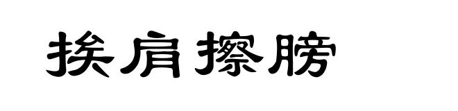 挨肩擦膀