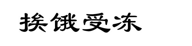 挨饿受冻