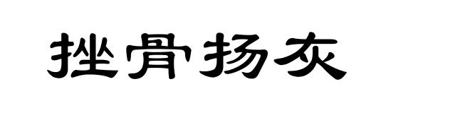 挫骨扬灰