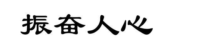 振奋人心