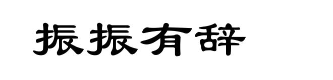 振振有辞