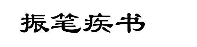 振笔疾书