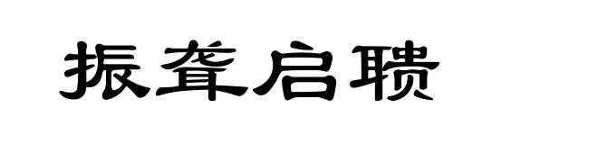 振聋启聩