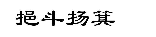 挹斗扬箕