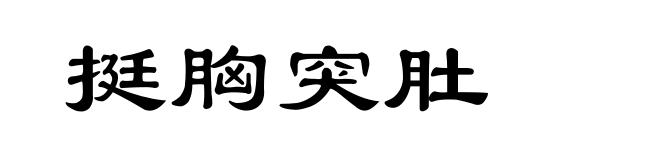 挺胸突肚