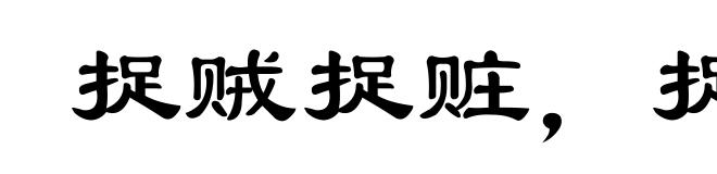 捉贼捉赃,捉奸捉双