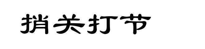 捎关打节