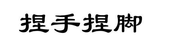 捏手捏脚