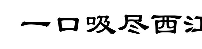 一口吸尽西江水