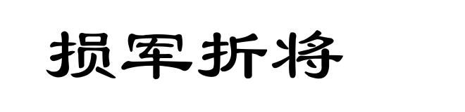 损军折将