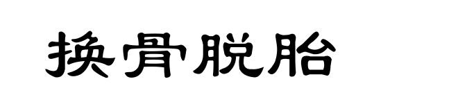 换骨脱胎