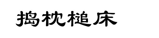 捣枕槌床