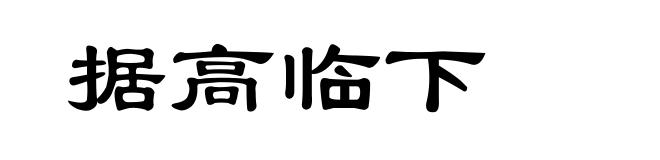 据高临下